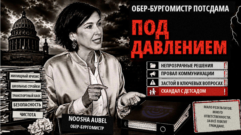 Нооша Аубель под давлением: мэрия Потсдама между самостоятельными действиями и скандалом с детскими садами